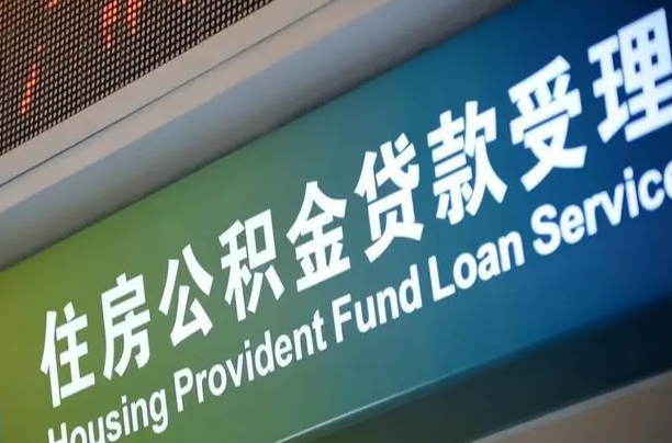 公积金为什么没有连续交_抚顺公积金代办在职离职封存服务